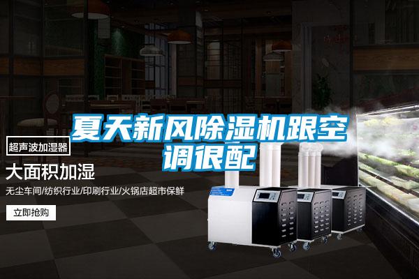 夏天新風除濕機跟空調(diào)很配