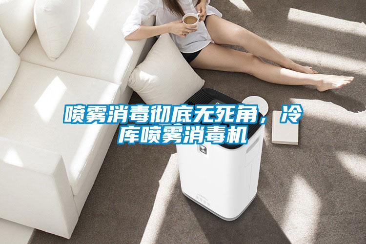噴霧消毒徹底無死角，冷庫(kù)噴霧消毒機(jī)