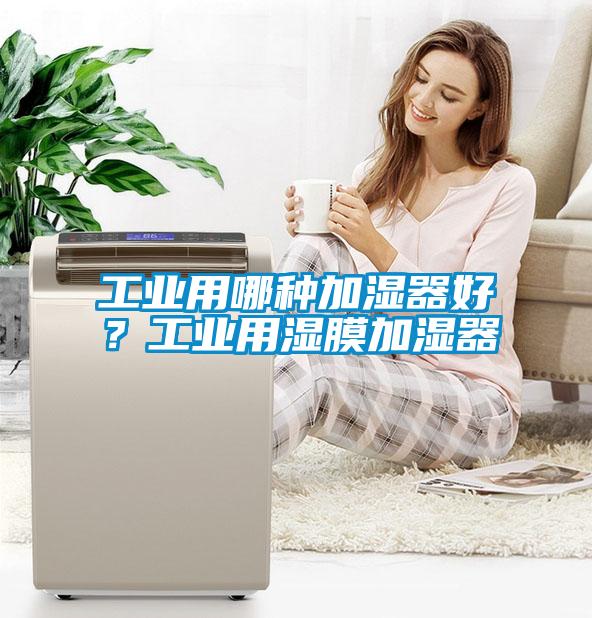 工業(yè)用哪種加濕器好？工業(yè)用濕膜加濕器