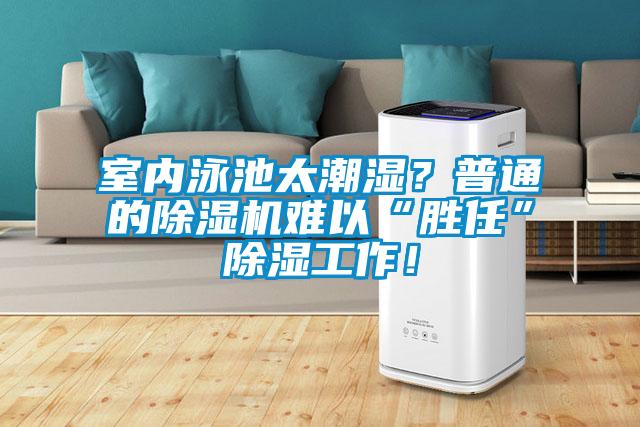 室內(nèi)泳池太潮濕？普通的除濕機(jī)難以“勝任”除濕工作！