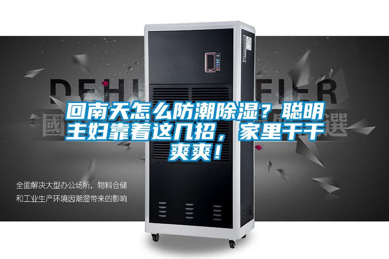 回南天怎么防潮除濕？聰明主婦靠著這幾招，家里干干爽爽！