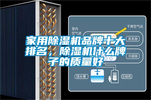 家用除濕機(jī)品牌十大排名，除濕機(jī)什么牌子的質(zhì)量好