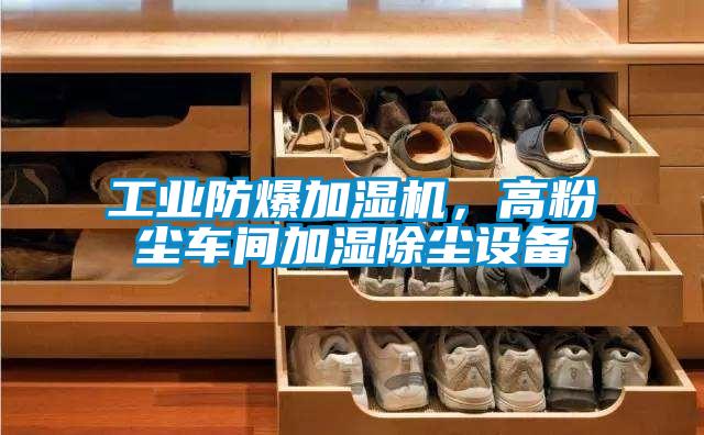 工業(yè)防爆加濕機，高粉塵車間加濕除塵設備
