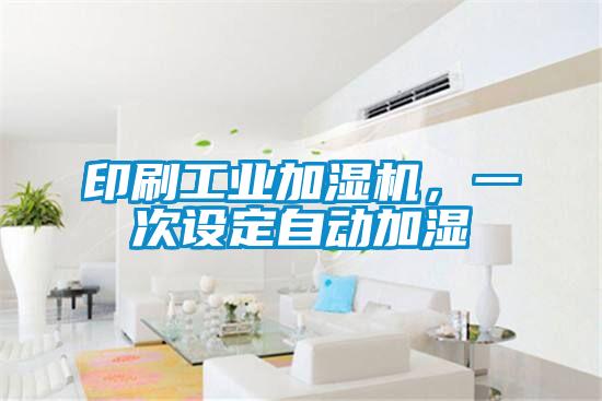 印刷工業(yè)加濕機，一次設(shè)定自動加濕