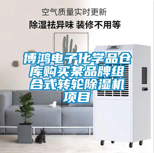 博鴻電子化學(xué)品倉(cāng)庫(kù)購(gòu)買(mǎi)某品牌組合式轉(zhuǎn)輪除濕機(jī)項(xiàng)目