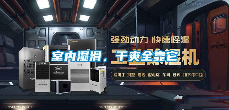 室內(nèi)濕滑，干爽全靠它