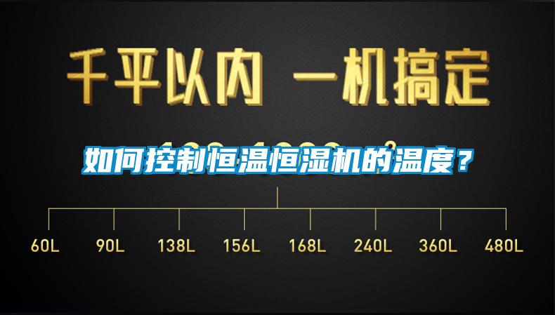 如何控制恒溫恒濕機的溫度？