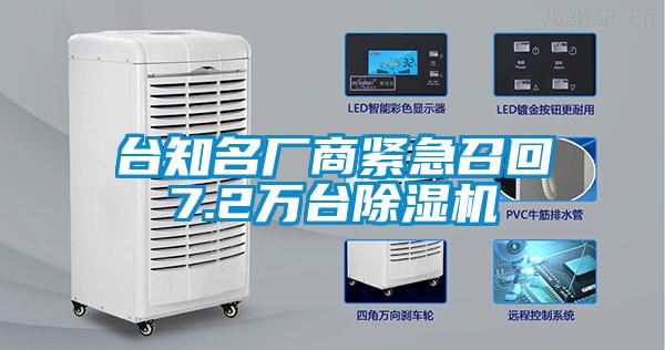 臺知名廠商緊急召回7.2萬臺除濕機(jī)