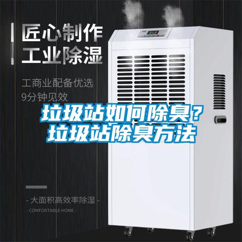 垃圾站如何除臭？垃圾站除臭方法