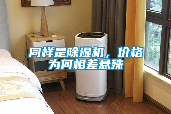 同樣是除濕機(jī)，價格為何相差懸殊