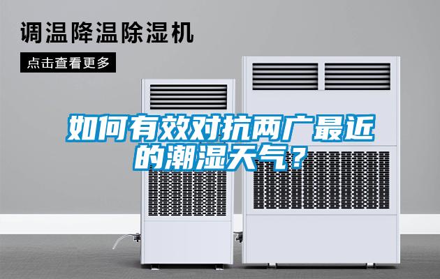 如何有效對(duì)抗兩廣最近的潮濕天氣？