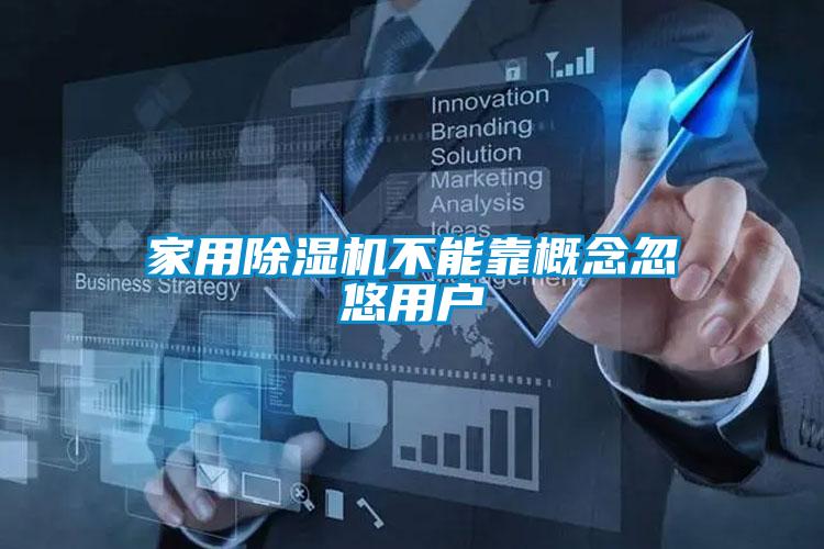 家用除濕機(jī)不能靠概念忽悠用戶(hù)