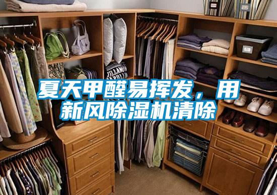 夏天甲醛易揮發(fā)，用新風除濕機清除