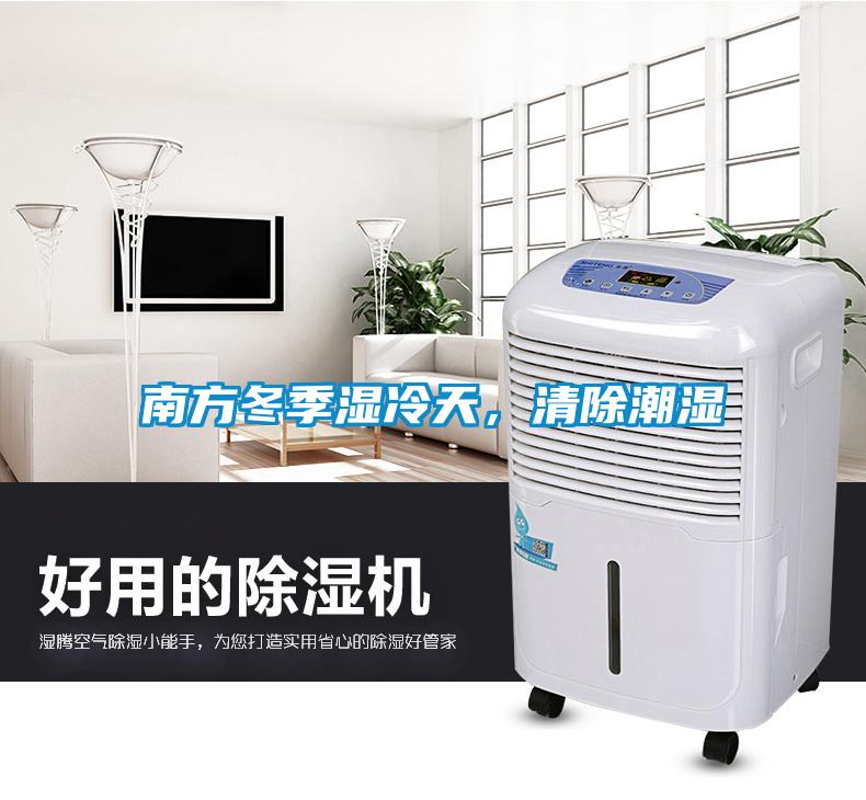 南方冬季濕冷天，清除潮濕