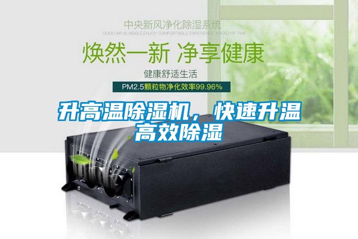 升高溫除濕機(jī)，快速升溫高效除濕