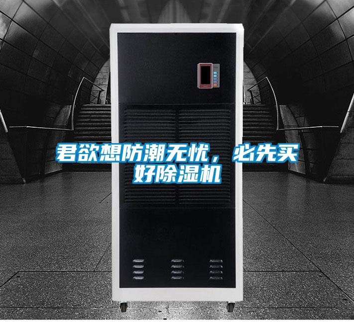 君欲想防潮無憂，必先買好除濕機(jī)