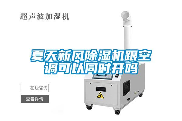 夏天新風(fēng)除濕機跟空調(diào)可以同時開嗎