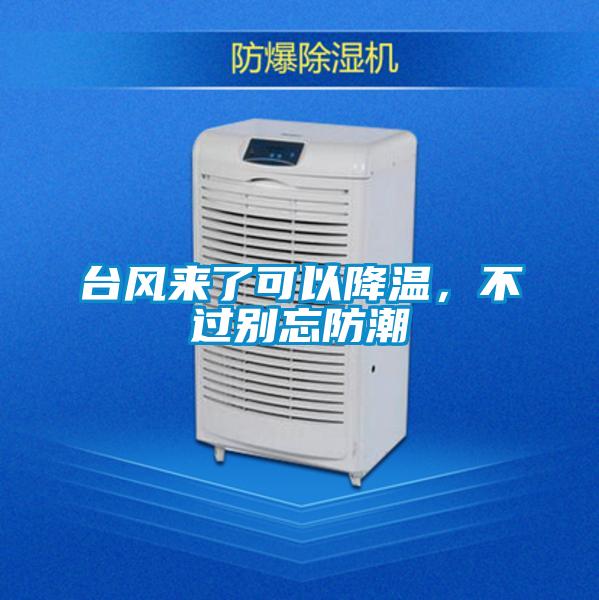 臺風(fēng)來了可以降溫，不過別忘防潮