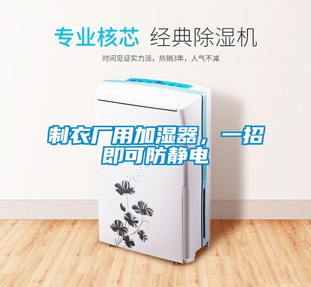 制衣廠用加濕器，一招即可防靜電