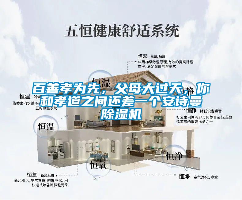 百善孝為先，父母大過天，你和孝道之間還差一個安詩曼除濕機