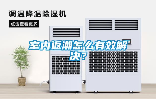 室內(nèi)返潮怎么有效解決？