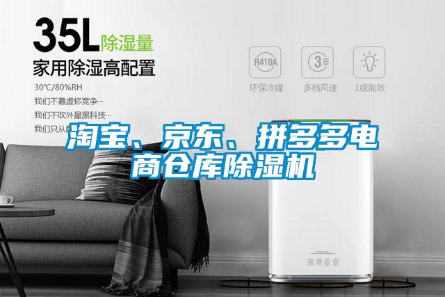 淘寶、京東、拼多多電商倉庫除濕機(jī)