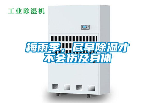 梅雨季，盡早除濕才不會(huì)傷及身體