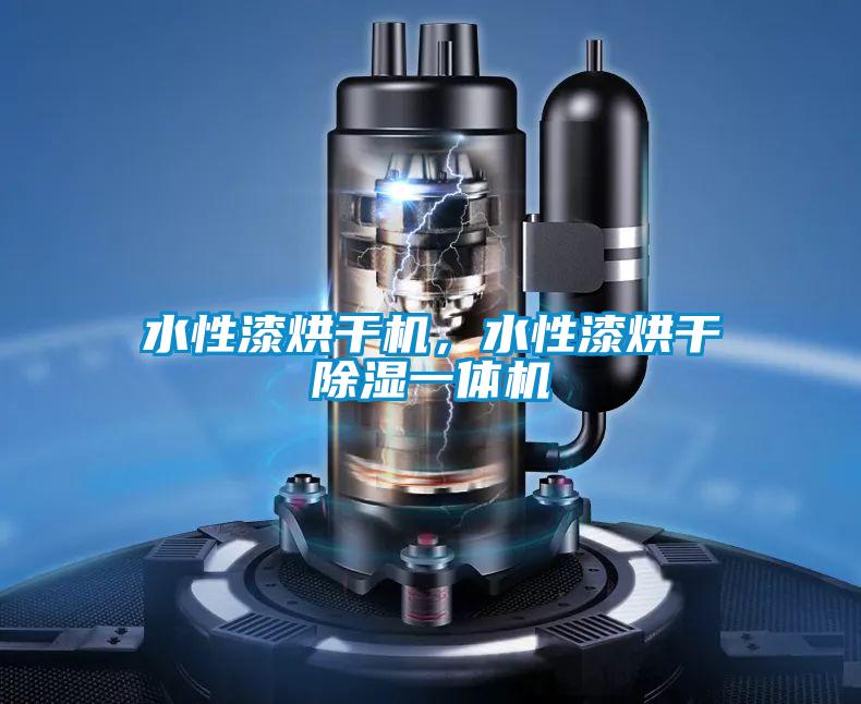 水性漆烘干機，水性漆烘干除濕一體機