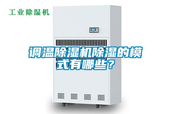 調(diào)溫除濕機(jī)除濕的模式有哪些？