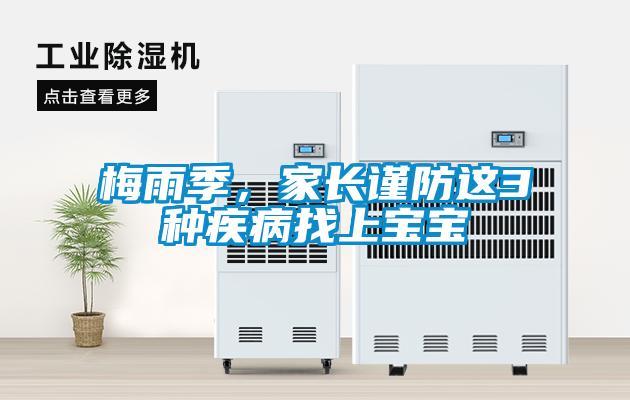 梅雨季，家長謹(jǐn)防這3種疾病找上寶寶