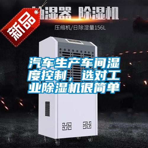 汽車生產(chǎn)車間濕度控制，選對工業(yè)除濕機(jī)很簡單