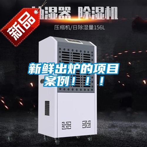 新鮮出爐的項目案例?。?！