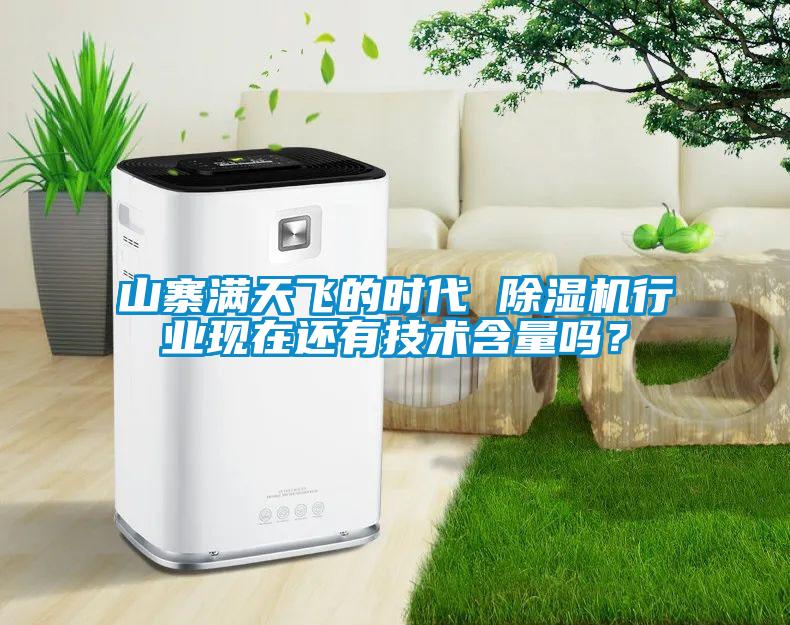 山寨滿天飛的時代 除濕機行業(yè)現(xiàn)在還有技術(shù)含量嗎？