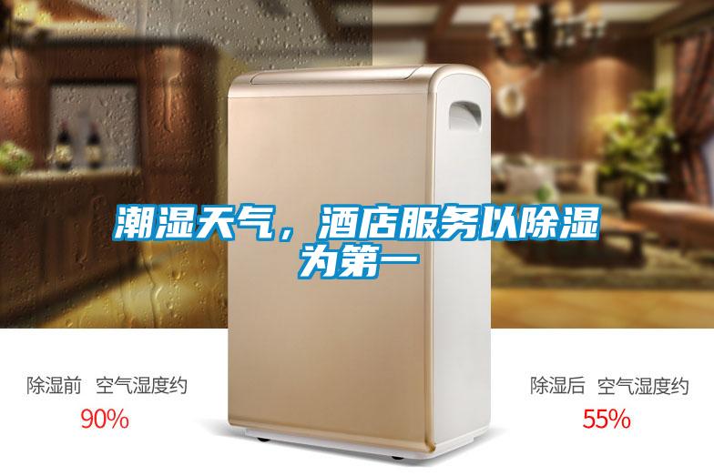 潮濕天氣，酒店服務以除濕為第一
