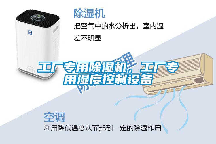 工廠專用除濕機，工廠專用濕度控制設(shè)備