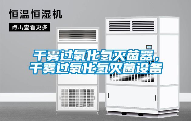 干霧過氧化氫滅菌器，干霧過氧化氫滅菌設(shè)備