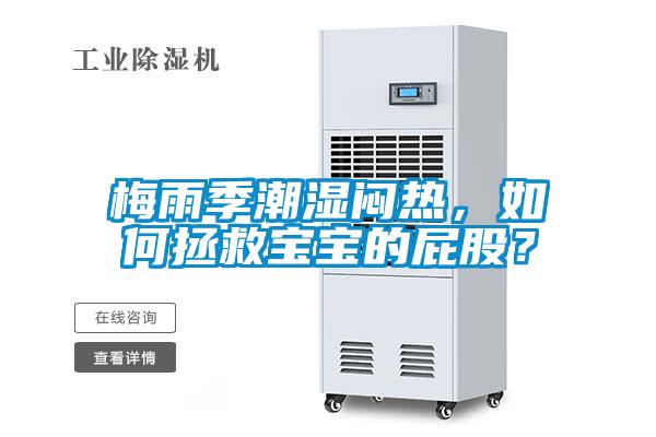 梅雨季潮濕悶熱，如何拯救寶寶的屁股？
