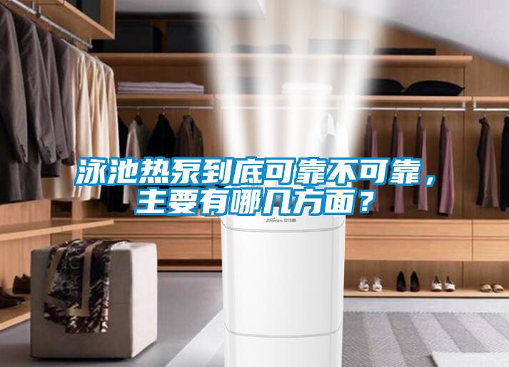 泳池熱泵到底可靠不可靠，主要有哪幾方面？
