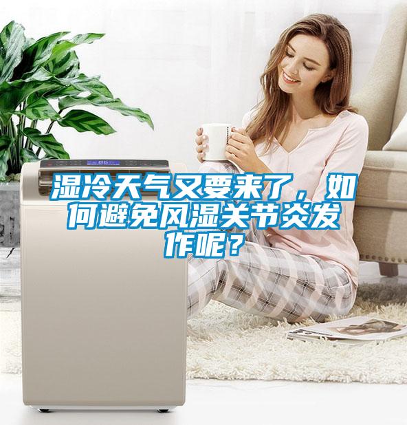 濕冷天氣又要來了，如何避免風濕關節(jié)炎發(fā)作呢？