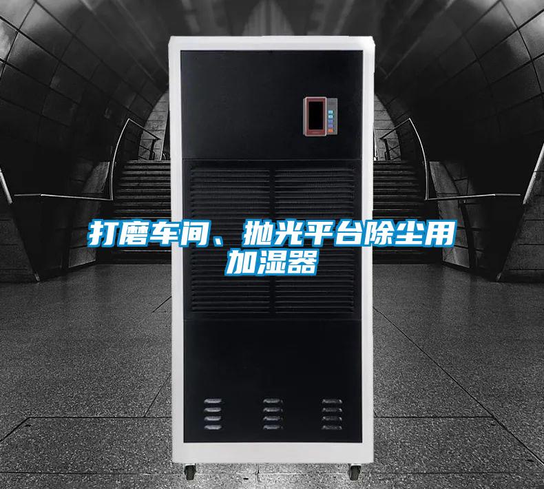打磨車間、拋光平臺除塵用加濕器