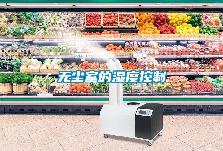 無(wú)塵室的濕度控制