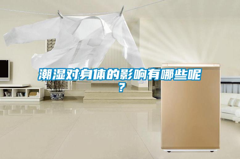 潮濕對(duì)身體的影響有哪些呢？