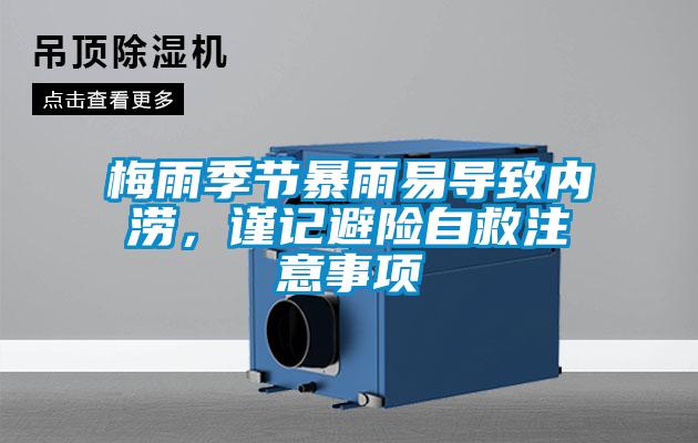 梅雨季節(jié)暴雨易導致內(nèi)澇，謹記避險自救注意事項