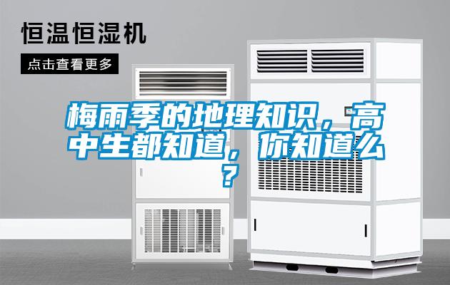 梅雨季的地理知識，高中生都知道，你知道么？
