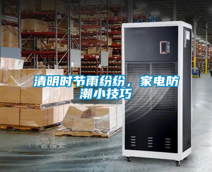 清明時節(jié)雨紛紛，家電防潮小技巧