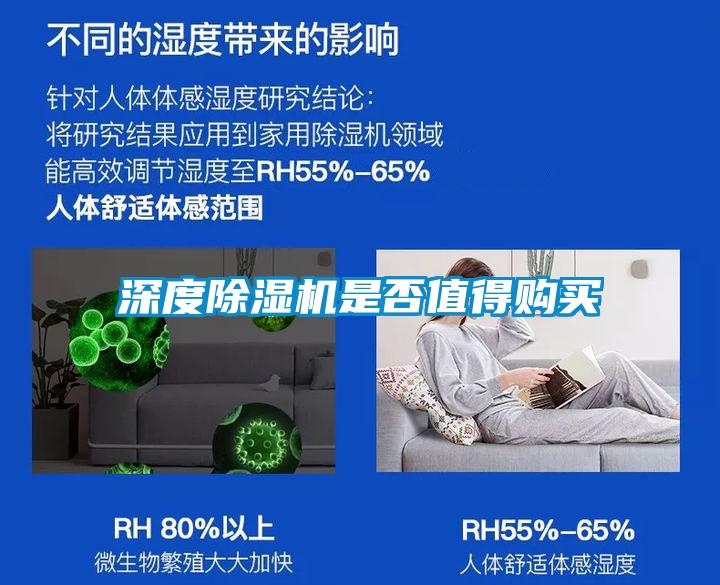 深度除濕機(jī)是否值得購(gòu)買