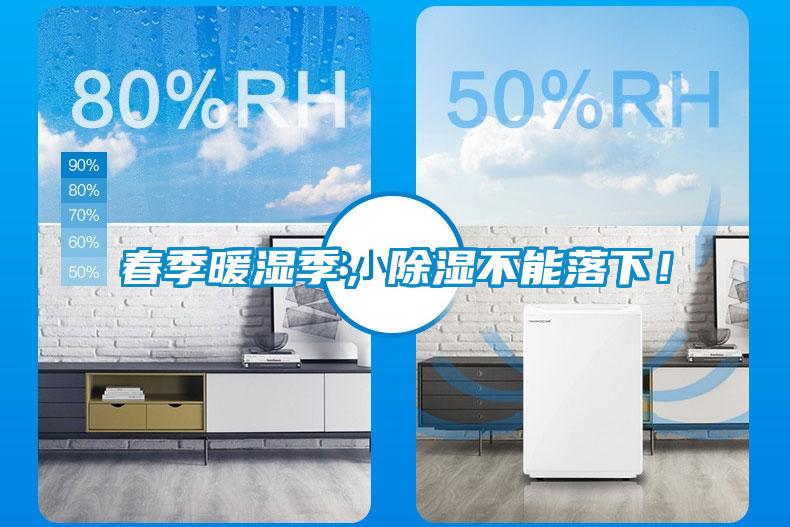 春季暖濕季，除濕不能落下！