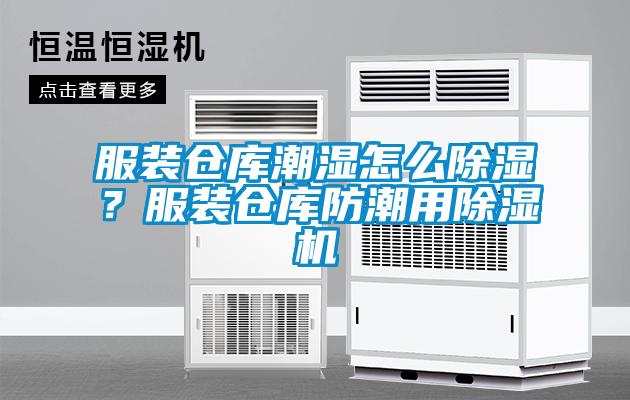 服裝倉庫潮濕怎么除濕？服裝倉庫防潮用除濕機(jī)
