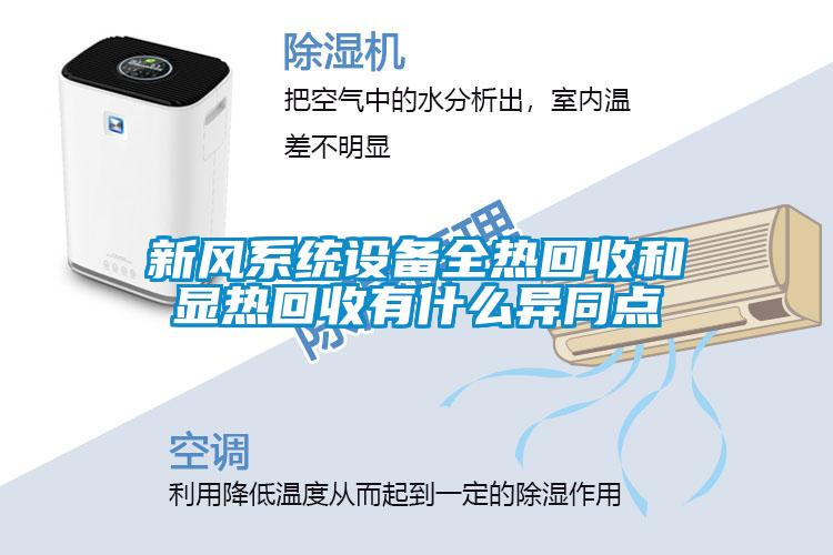 新風系統(tǒng)設備全熱回收和顯熱回收有什么異同點