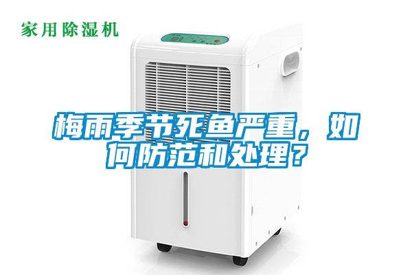 梅雨季節(jié)死魚嚴(yán)重，如何防范和處理？
